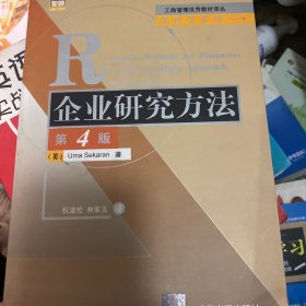 企业研究方法