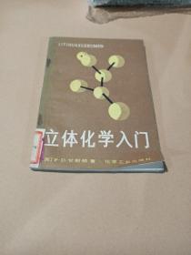 立体化学入门