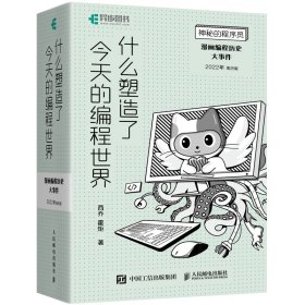 神秘的程序员 什么塑造了今天的编程世界 漫画编程历史大事件 2022年周历版