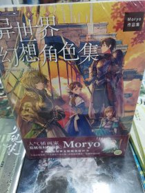 异世界幻想角色集 : Moryo作品集（赠珍藏卡1张）人气作者Moryo首本原创个人画集