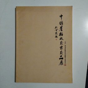 中国崖柏收藏家藏品展