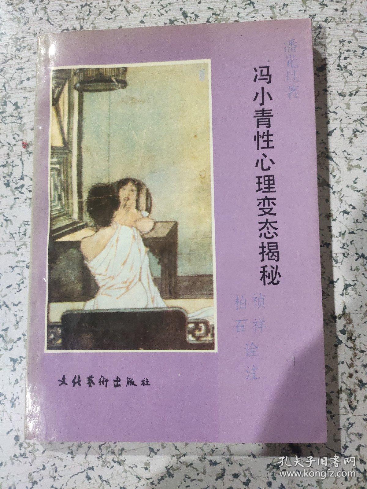 冯小青性心理变态揭秘