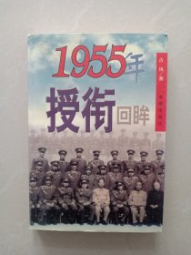 1955年 授衔回眸