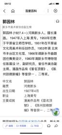 郭园林 (1927.4—) 河南新乡人。擅长漫画。 1947年入上海 美专。1950年任教于平原省立师范学校。1951年在平原省文化局美术科任创作员，1953年调 北京市丰台区文化馆，1966年调新乡市曲剧团任舞美设计，1980年调新乡市博物馆任陈展设 计、副研究员，曾任市美协副主席。漫画作品有《冒名顶替》、《陈州放粮新编》等曾获一 、二等奖。