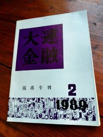 大连金融《钱币专刊》少见！