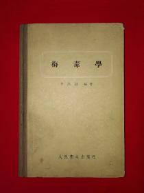 老版经典丨梅毒学（精装珍藏本）1956年版574页大厚本，仅印4100册！详见描述和图片