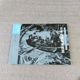 中国连环画经典故事系列·第二次世界大战史连环画库：日本占领马来西亚