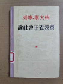 列宁 斯大林 论社会主义竞赛