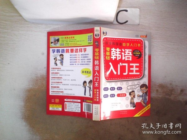 零基础韩语入门王  标准韩国语自学入门书（发音、单词、语法、单句、会话，一本就够！幽默漫画！）