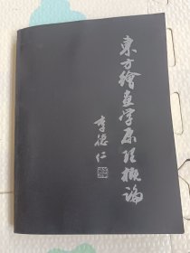 东方稻书學原理概论，签名本