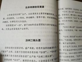 90年代初白酒文化资料 汾阳县农业名特产品（有杏花村汾酒、竹叶青酒，汾州二锅头，汾杏白酒，汾杏大曲酒，宝杏白酒，东杏大曲酒，北方烧酒等白酒图片及汾阳县各酒类资料）