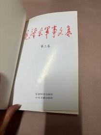 毛泽东军事文集（第三卷）精装