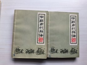 中国古代兵法(上下)