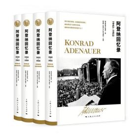 阿登纳回忆录(4册) 外国历史 (德)康拉德·阿登纳(konrad adenauer)