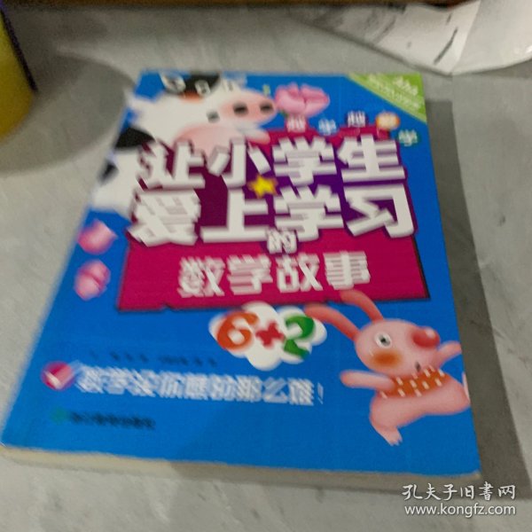 越学越爱学：让小学生爱上学习的数学故事