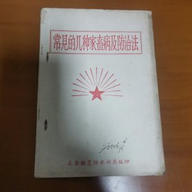 常见的几种家畜病及防治法