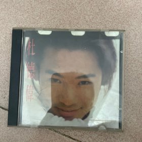 CD-杜德伟 未变过