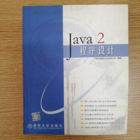 Java 2程序设计