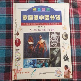 彩色图解家庭医学图书馆 第六卷：人类特殊问题