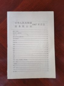 《中华人民共和国国务院公报·1987年索引》