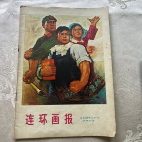 1974年连环画报（6）