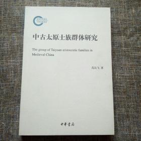 国家社科基金后期资助项目：中古太原士族群体研究：The Group of Taiyuan Aristocratic Families in Medieval China 内页全新