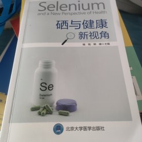 硒与健康新视角