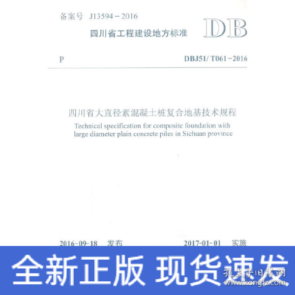 四川省大直径素混凝土桩复合地基技术规程（DBJ51/T061-2016）/四川省工程建设地方标准