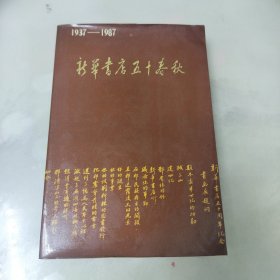 新华书店五十春秋 1937-1987