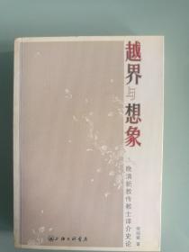 越界与想象：晚清新教传教士译介史论