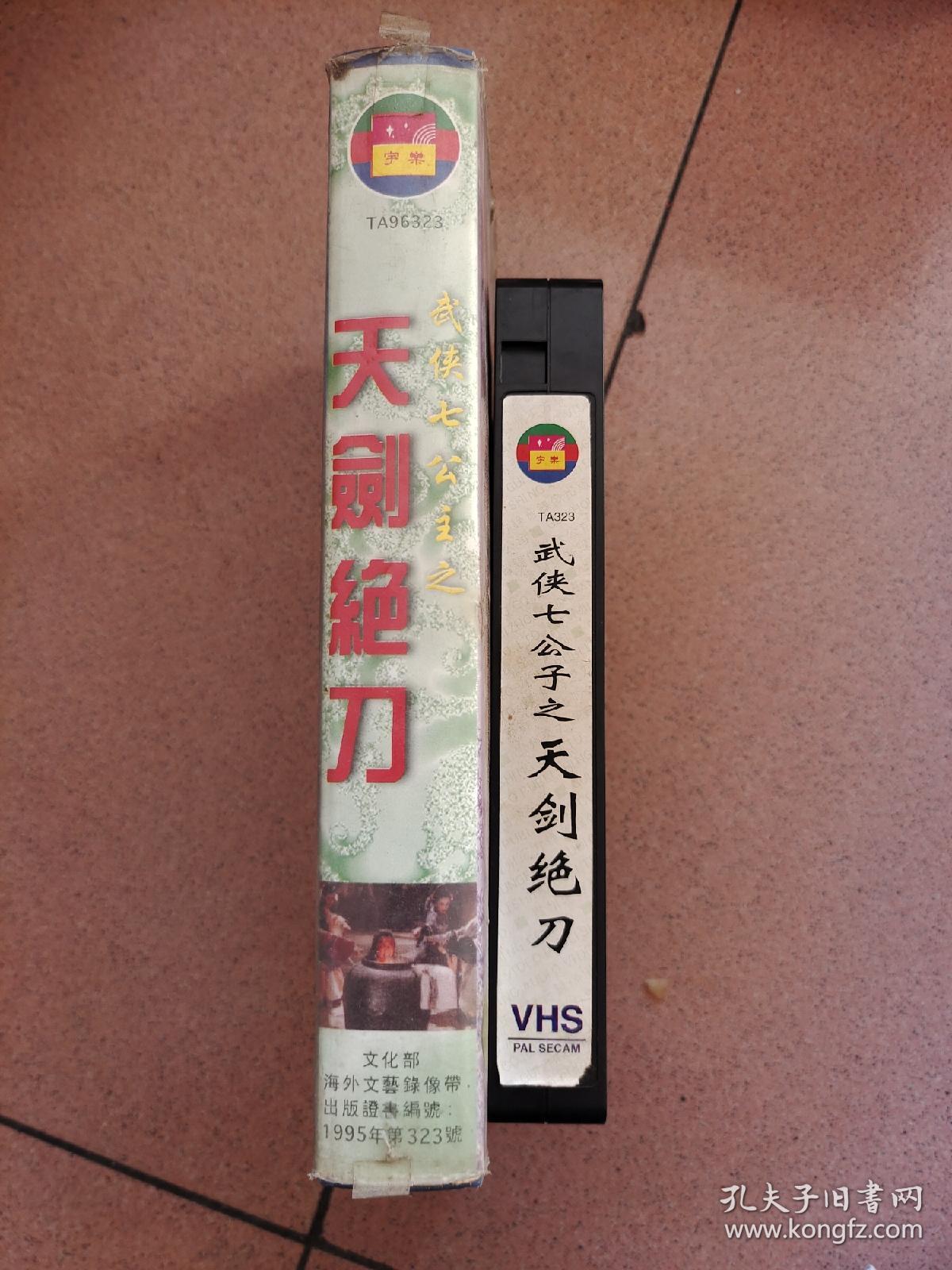 录相带《武侠七公主之天剑绝刀》