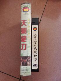 录相带《武侠七公主之天剑绝刀》