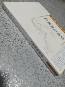 苦榴花馆杂记：清代史料笔记