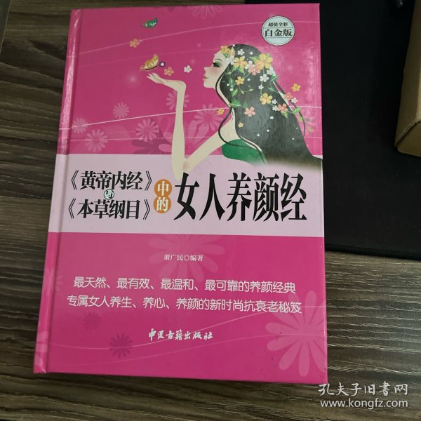 《黄帝内经》与《本草纲目》中的女人养颜经 超值全彩白金版