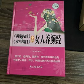 《黄帝内经》与《本草纲目》中的女人养颜经 超值全彩白金版