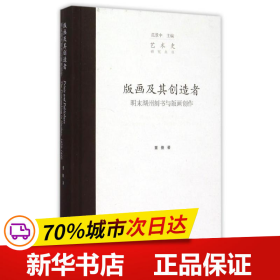 版画及其创造者：明末湖州刻书与版画创作