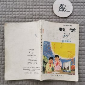 六年制小学课本（试用本）数学第三册 有字迹破损