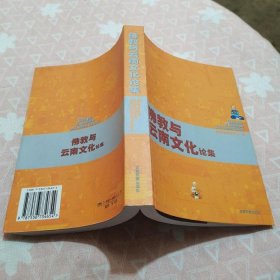 佛教與云南文化論集李廣良9787536734654