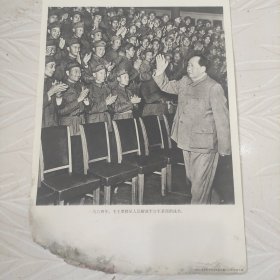 毛主席图像画片宣传画，1964年，毛主席接见人民解放军空军某部指战员，品相如图边角有破损。