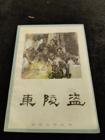 東陵盜