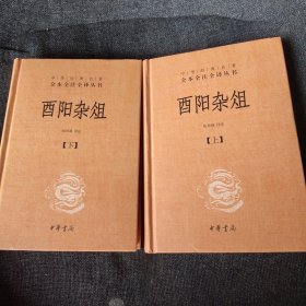 酉阳杂俎（全2册·中华经典名著全本全注全译） 