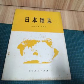 日本地志