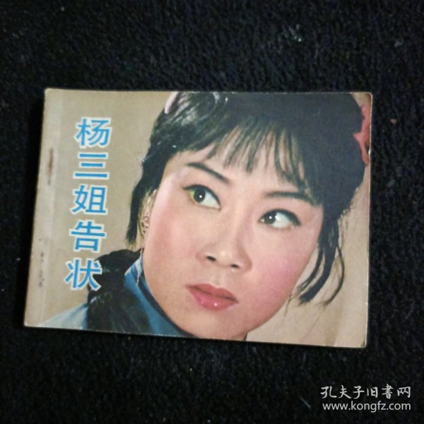 杨三姐告状