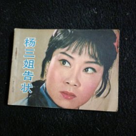 杨三姐告状