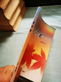 老非老 自印本