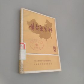 革命史资料9