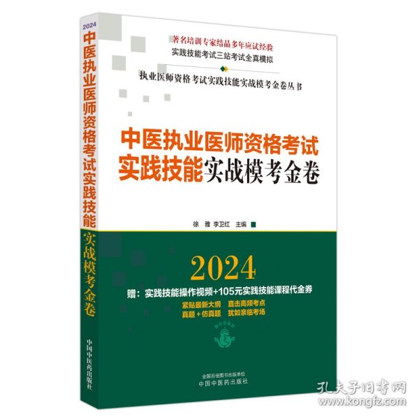 中医执业医师资格考试实践技能实战模考金卷