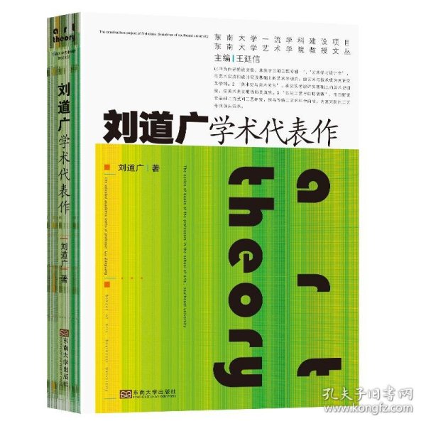 刘道广学术代表作/东南大学艺术学院教授文丛