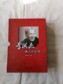 李润杰曲艺作品集（全2册） 【李少杰签名钤印,2本都有签名】