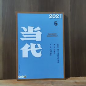 当代 2021年第5期